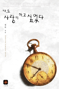 나도사랑이하고싶었다(단편) 설우