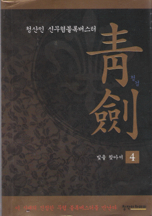 청검 1-7 완결 무협소설