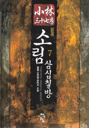 소림삼십칠방(1~7완) 신무협