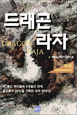 드래곤라자