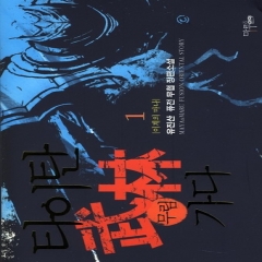 타이탄무림가다(1~8완) 퓨전무협