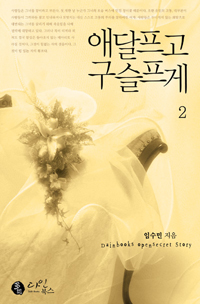애달프고구슬프게(1~2완)임수민