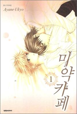미약 카페(1~7완)