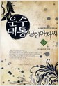 운수대통 낭인아저씨(1~11완) 현대