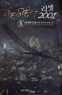 리셋2001 1-7 완결 현대 판타지