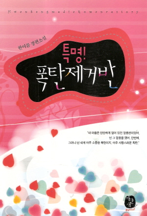 특명폭탄제거반(단편)한여름
