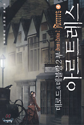 데로드앤드데블랑2부:아르트레스