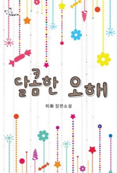 달콤한오해(단편) 이화