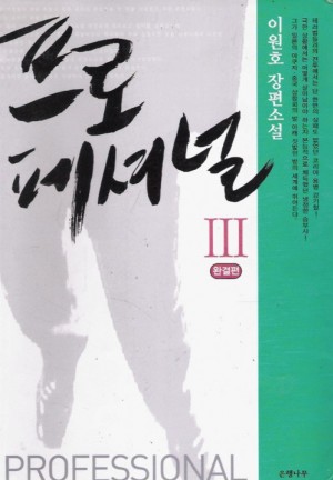 프로페셔널(1~3완) 이원호