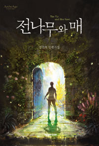 전나무와매(단편) 전민희