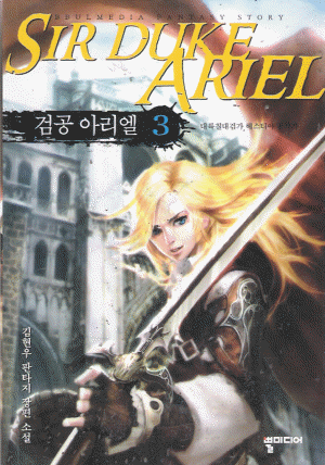 검공아리엘(1~6완) 판타지