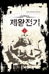 제왕전기(1~12완) 현대
