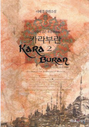 카라부란(1~2완) 이혜경