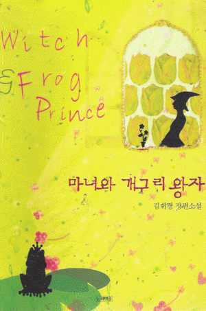 마녀와개구리왕자(단편) 김휘경