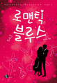 로맨틱블루스(단편)한무토