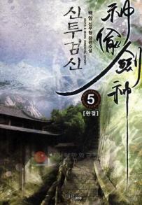 신투검신