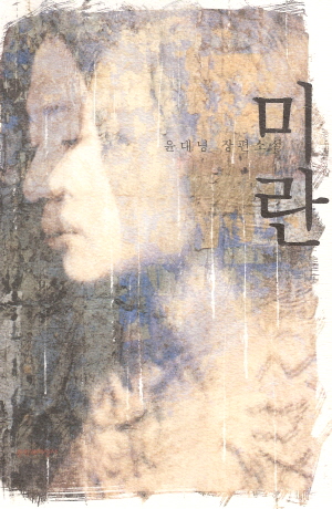 미란(단편) 윤대녕
