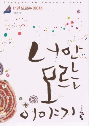 너만모르는이야기(단편) 김신지