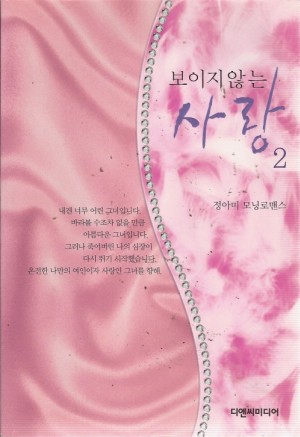 보이지않는사랑(1~2완) 정아미