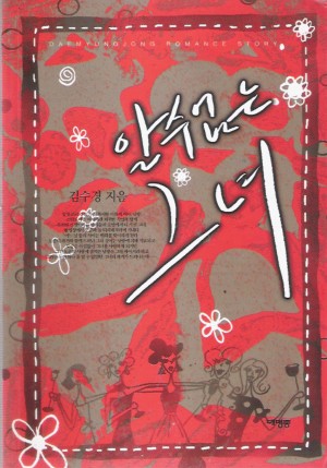 알수없는그녀(단편) 김수경