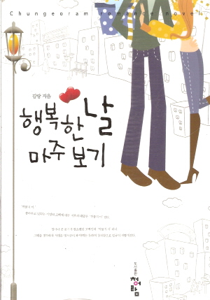 행복한날 마주보기(단편)김랑
