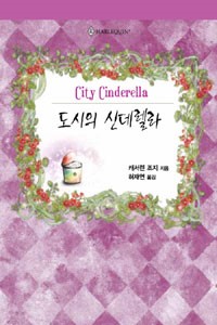 도시의신데렐라(HQ-183)