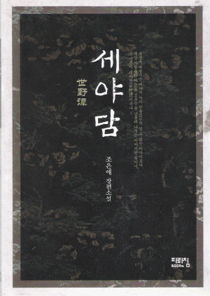 세야담(단편) 조은애