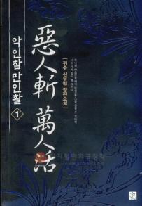 악인참만인활 1-6 완결 신무협 소설