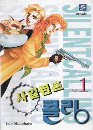 사일런트 콜링(1~3완)