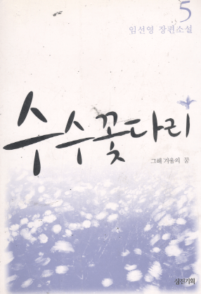 수수꽃다리 1~5완결