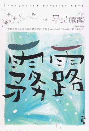 무로(상,하) 원주희