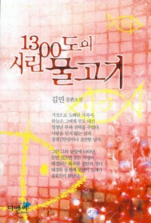 1300도의시린물고기(단편) 김민