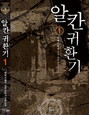 알칸귀환기 1-7 완결 퓨전 판타지