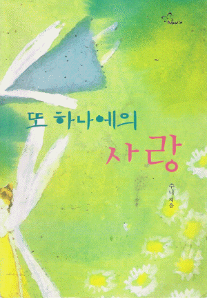 또하나에의사랑(단편) 수니