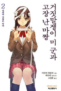 거짓말쟁이미군과고장난마짱(1~10)