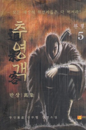 추영객(1~5완)