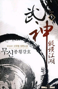 무신종횡강호 1-5 완결 신무협 소설