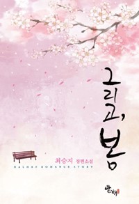 그리고 봄(단편) 최승지