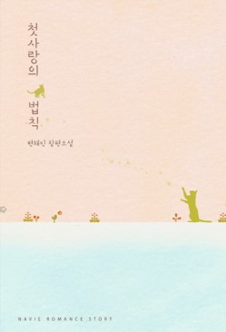 첫사랑의법칙(단편) 변해인