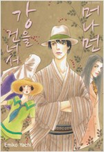 머나먼강을건너서(단편)