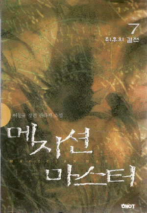 메지션마스터(1~7완)