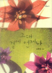 그대곁에언제나(단편) 신현정