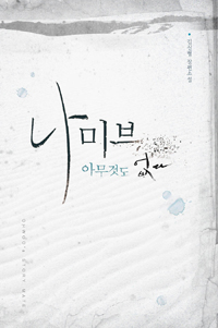 나미브:아무것도 없다