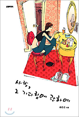 사랑 그기다림에관하여(단편) 채은선