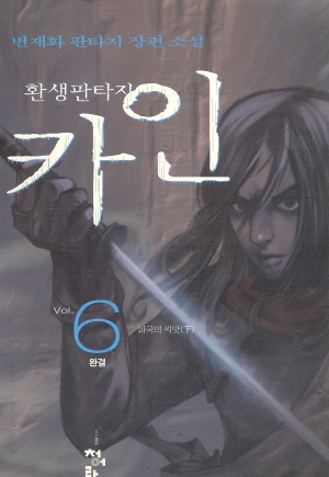 환생판타지카인(1~6완)