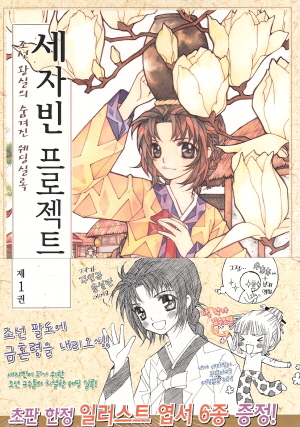 세자빈프로젝트(1~4)