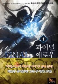 파이널애로우(1~7완) 판타지