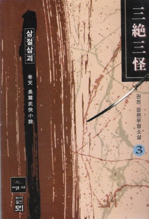 삼절삼괴(1~3완)