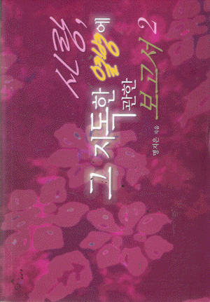 사랑 그지독한열병에관한보고서(1~2완)