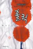 홀릭(단편) 주미란